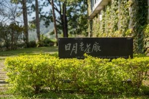 日月潭景點-日月老茶廠