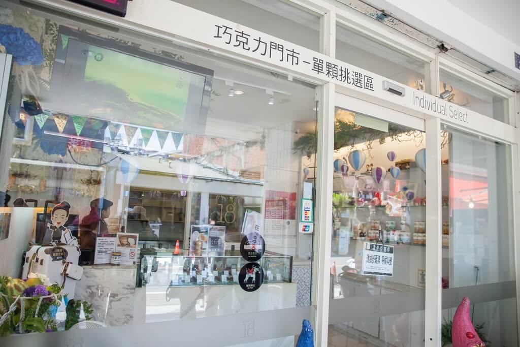 埔里景點-18度c巧克力工房
