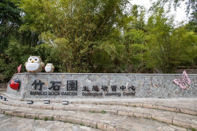 日月潭景點-竹石園生態研習中心