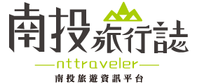 南投旅行誌