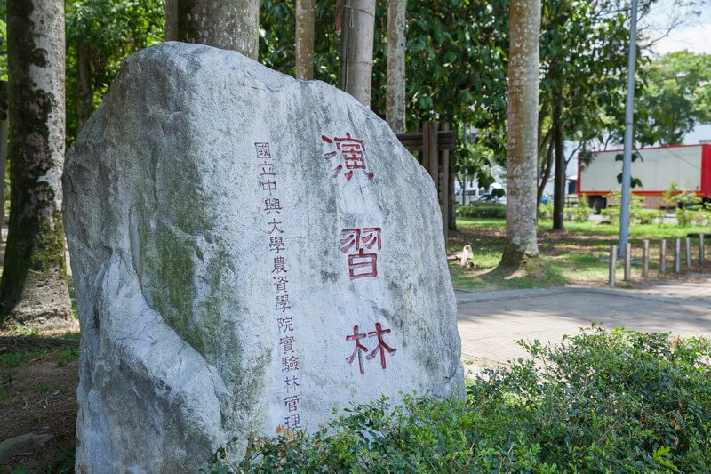 埔里景點-演習林(興大實驗林)